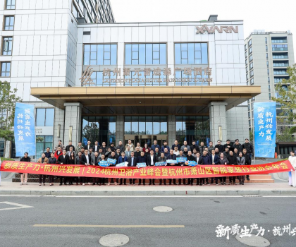 2024杭州卫浴产业峰会暨萧山区智能家装行业协会年会圆满成功