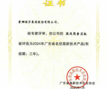 蒙娜丽莎“国风简奢”岩板、“原生印象”系列获评2024年广东省名优高新技术产品