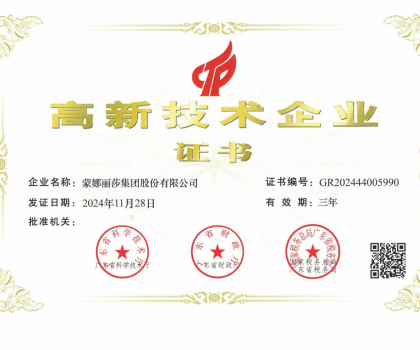 蒙娜丽莎集团再次荣获“高新技术企业”：以科技赋能建筑陶瓷行业高质量发展