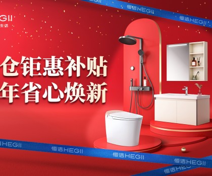 京东建材开仓2025：恒洁工厂首发，品质升级，开仓特惠开启家装狂欢！