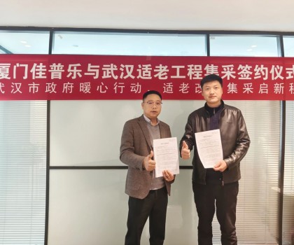 佳普乐与武汉适老工程集采签约仪式圆满举行