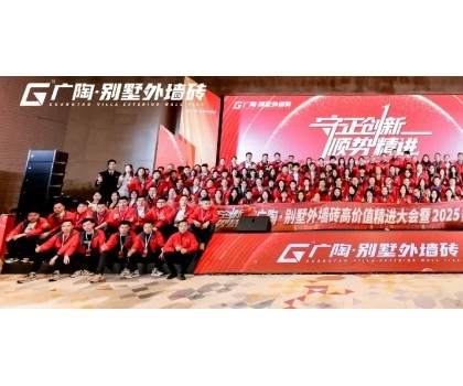 守正创新·顺势精进——广陶·别墅外墙砖高价值精进大会 暨 2025品牌服务商年会圆满召开！