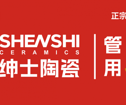 绅士陶瓷｜厂商共生新模式：破局内卷，构建增长共同体