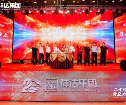 二十向上·势在必燃︱祥达集团迎来了二十周年华诞！
