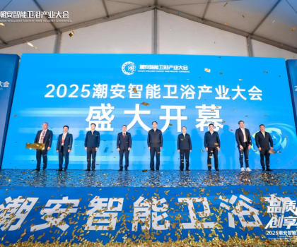 完美收官，来年再聚丨2025潮安智能卫浴产业大会圆满落下帷幕