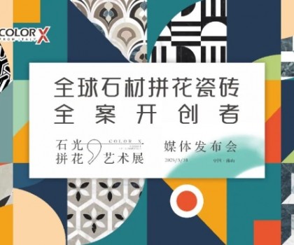 Color-X石光大理石丨全球石材拼花瓷砖全案开创者媒体发布会