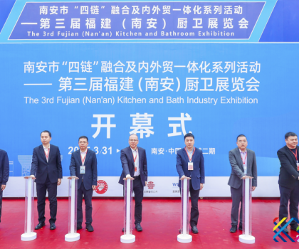 南安市“四链”融合及内外贸一体化系列活动——第三届福建（南安）厨卫展览会盛大开幕！引领卫浴行业新潮流！