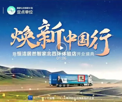 品质焕新，恒洁引领！2025恒洁焕新中国行・北京站盛大开启​