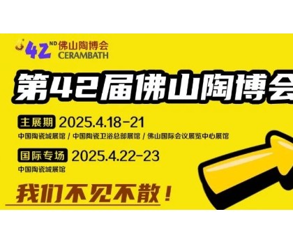 抢先看！第42届佛山陶博会这些亮点即将燃爆佛山！！
