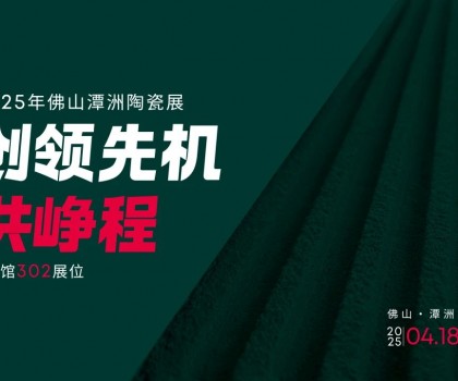 创领先机·共峥程 | 唐姆×2025潭洲陶瓷展，五大惊喜抢先看！