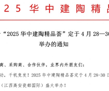 关于“2025华中建陶精品荟”定于4月28日-30日举办的通知