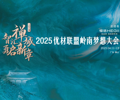 恒洁携手优材联盟岭南梦想大会，与装企共赴高质量发展新征程