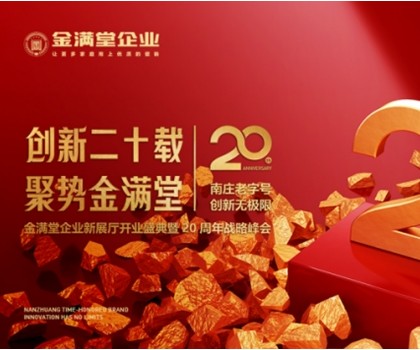 创新二十载・聚势金满堂|金满堂企业新展厅开业盛典暨20周年战略峰会圆满举行