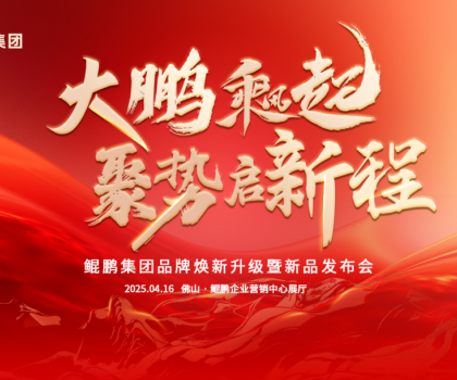 大鹏乘风起，聚势启新程|鲲鹏集团品牌焕新升级暨新品发布会圆满举行