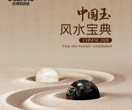 【行业首创】欧神诺《中国玉风水宝典》预告来袭！