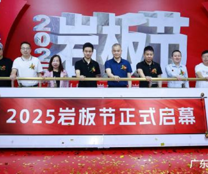 国产岩板 中岩时代|2025岩板节盛大启幕，共绘行业新蓝图