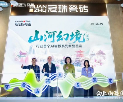 向上向高向前！2025佛山潭洲陶瓷展主题论坛·AI+未来专场在冠珠展馆举行