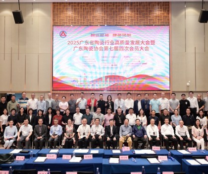 2025年广东省陶瓷行业高质量发展大会暨广东陶瓷协会第七届四次会员大会圆满召开
