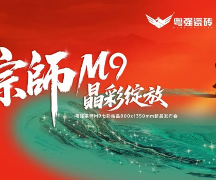 宗师M9·晶彩绽放｜粤强瓷砖2025新品发布会盛大召开