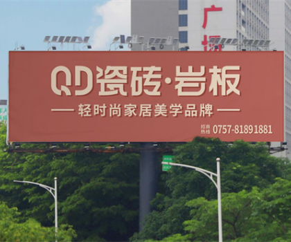 中国品牌日 | 共筑品牌强国，QD瓷砖一直在路上