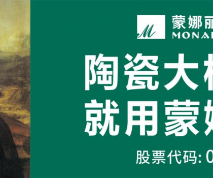 蒙娜丽莎揽获2025佛山陶瓷品牌强市战略峰会四项大奖