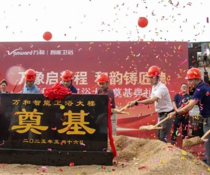 万象启新程 和韵铸匠魂 | 万和智能卫浴大楼奠基典礼圆满落幕
