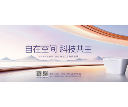 七大政策赋能共赢！安华卫浴KBC2025招商峰会邀您共拓智能卫浴蓝海