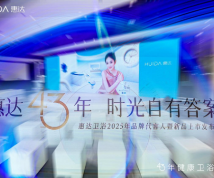 从文化IP赋能到健康科技创新，看惠达卫浴全球化新战略