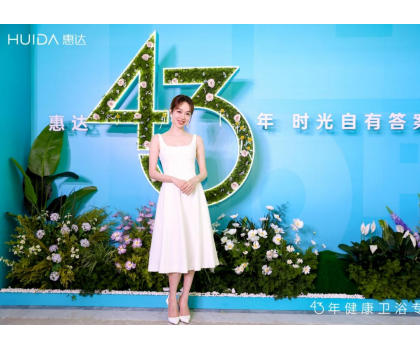 惠达卫浴：2025发布会深盾S5新品曝光，卫浴行业迎来深度健康新时代