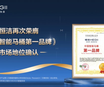 恒洁再次荣膺权威第三方“中国智能马桶第一品牌”市场地位确认