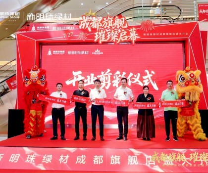 成都新明珠绿材旗舰店盛大开业，引领西南绿色建材产业新浪潮