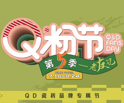 QD瓷砖Q粉节出圈不断！全域营销火热大促