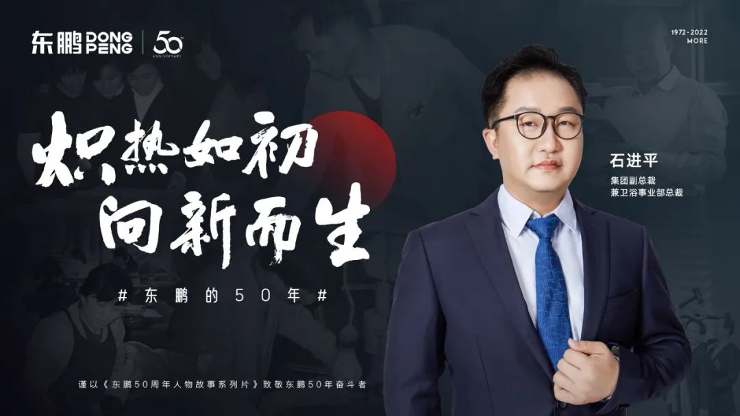 东鹏整装卫浴石进平：以创新促发展，持之以恒践行健康战略.jpg