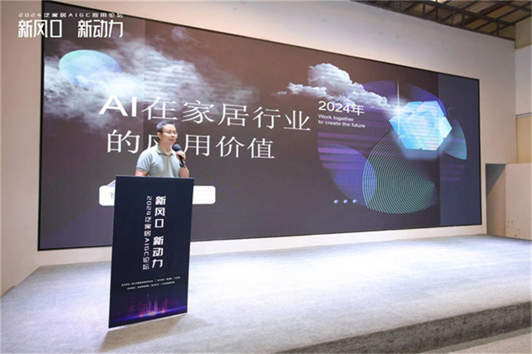“新风口 新动力——2024泛家居AIGC应用论坛”在鹰创园盛大召开，引领业界新风潮5.jpg
