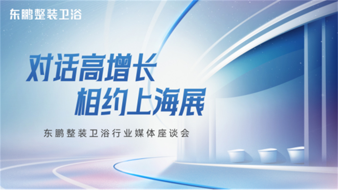 对话高增长，相约上海展：东鹏整装卫浴一季度业绩同比增长19.3%35.jpg