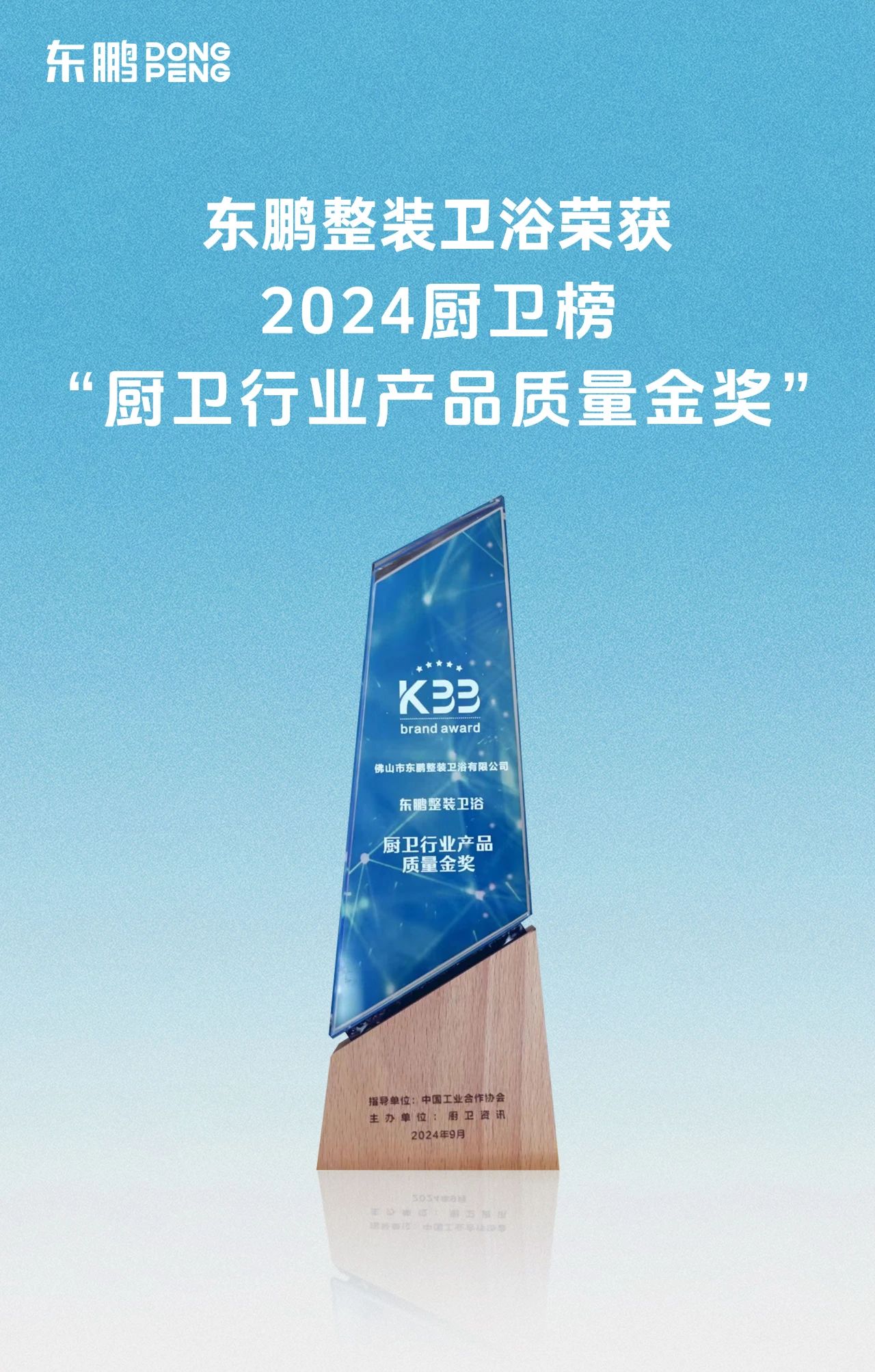 喜讯！东鹏整装卫浴荣获厨卫行业两大重磅殊荣！3.jpg